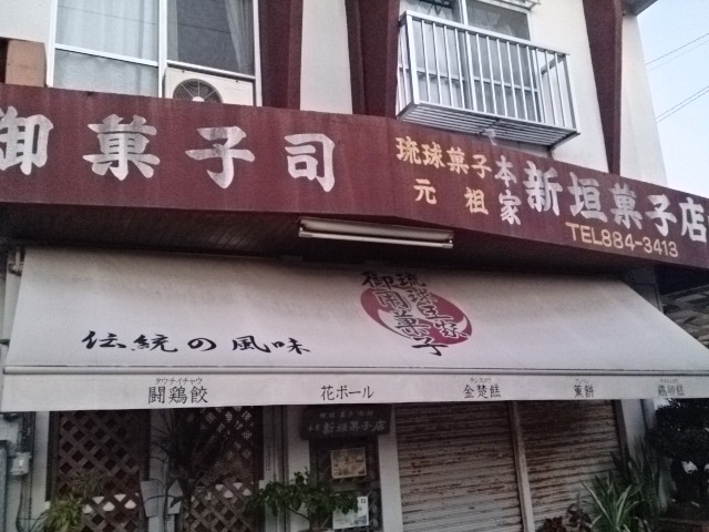 入手困難な正統派のちんすこうを作るお店_本家 新垣菓子店