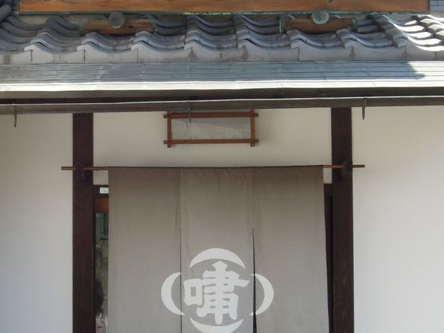 控えめなたたずまい_嘯月