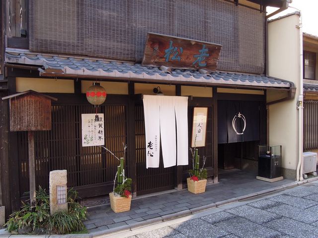 雰囲気あるたたずまいだ_老松