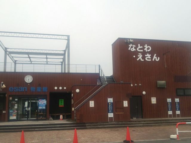 道の駅_道の駅 なとわ・えさん