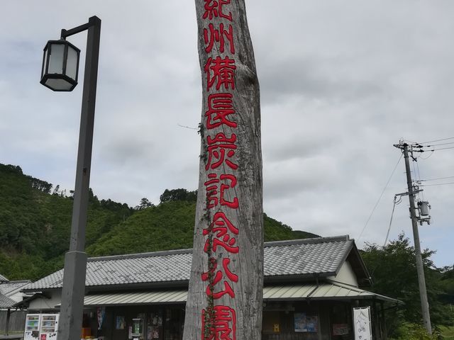 道の駅 紀州備長炭記念公園@_道の駅 紀州備長炭記念公園