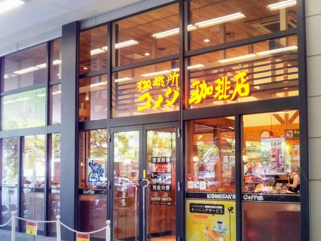珈琲所 コメダ珈琲店 イオン東雲店_珈琲所 コメダ珈琲店 イオン東雲店