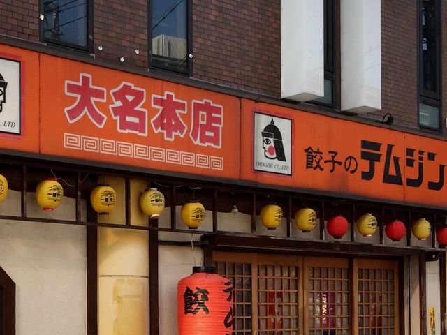 餃子_テムジン 大名店