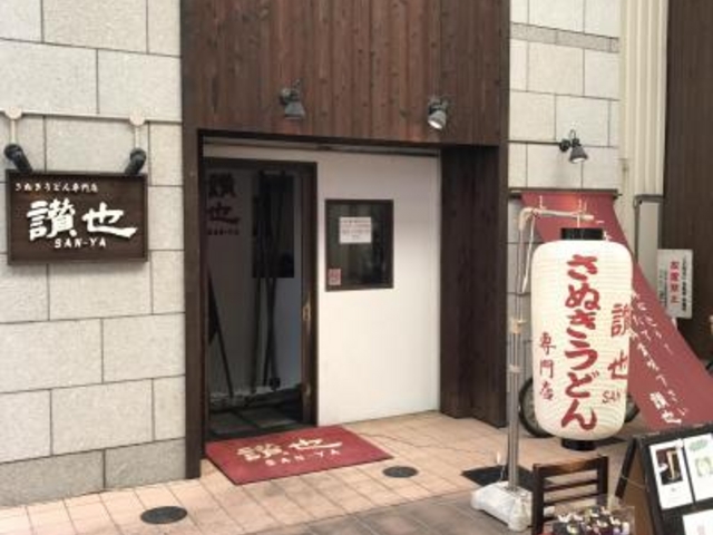 外観_さぬきうどん讃也