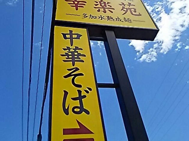 ラーメン_幸楽苑牛久店