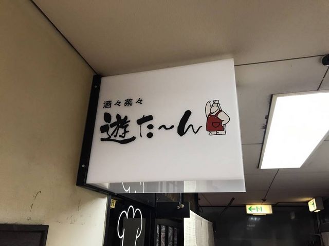 新しい看板に変わったみたいです。_遊た〜ん
