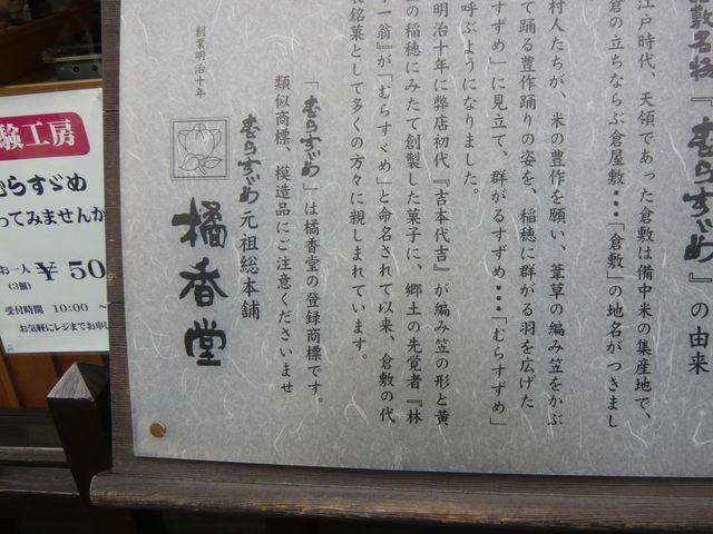 看板_橘香堂・美観地区店