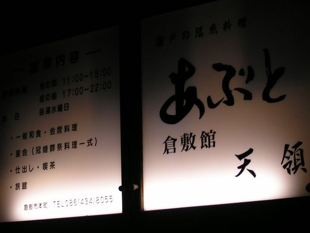 看板_あぶと倉敷館天領