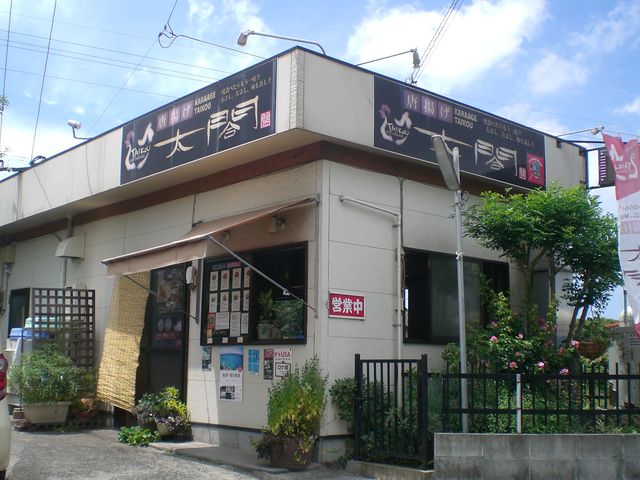 からあげ太閤