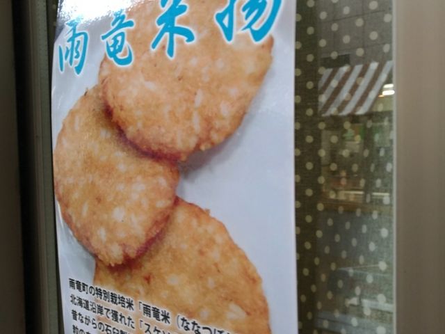 お店_鈴木かまぼこ店 雨竜道の駅店