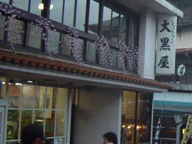 お店_手打ちそば 大黒屋