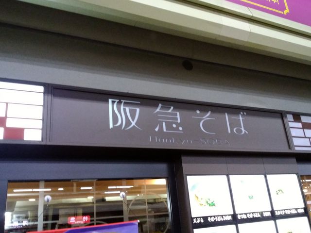 駅のホーム横にあります!_阪急そば梅田駅3階店