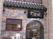 こむぎっちさんの中国郷菜館 大陸風の投稿写真3