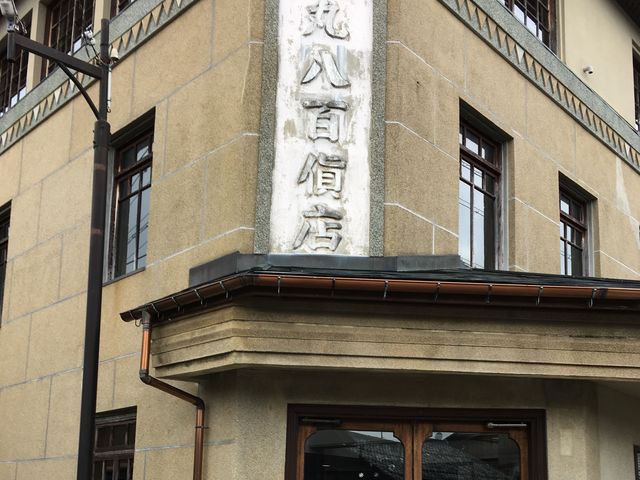 レトロな風貌_丸八百貨店