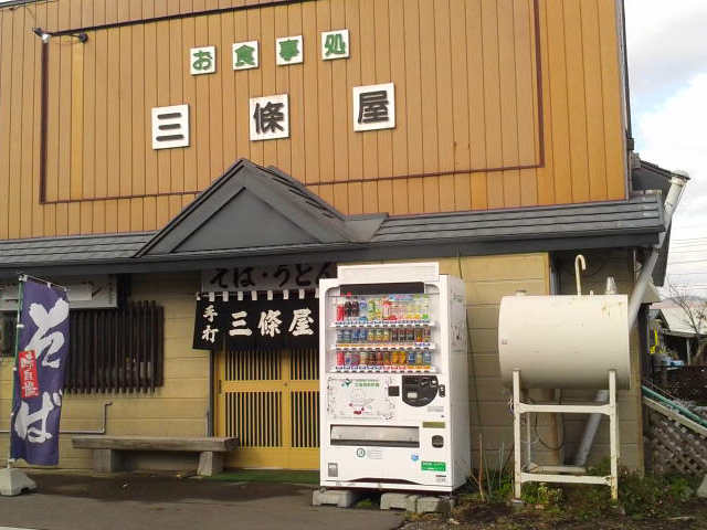 店の外観_三条屋そば処