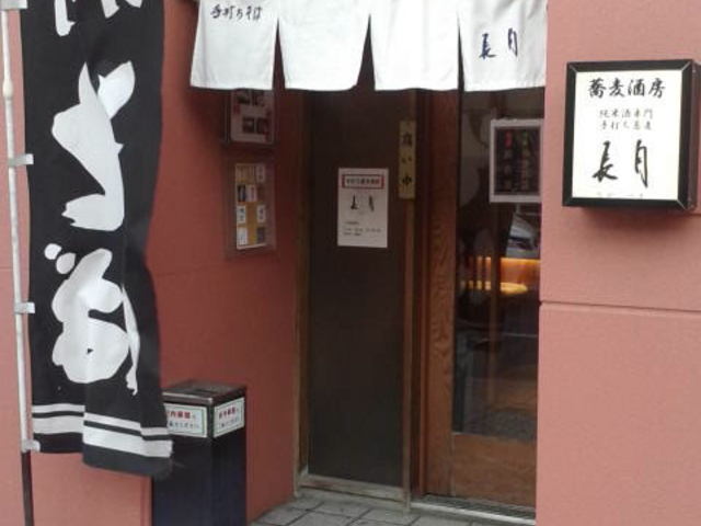 店の外観_手打ちそば 長月