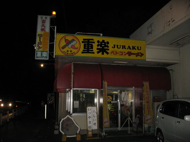わざとお客が来ないよう?夜の看板の電気が消えている??_ラーメン重楽