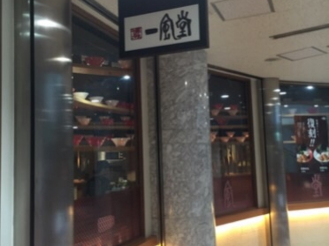割と空いていました。_一風堂 新宿アイランドタワー店