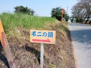 えみさんの不二の湯の投稿写真1