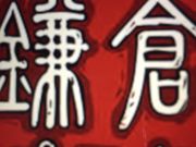 ミラクルさんの鎌倉パスタ イオンモール鶴見緑地店の投稿写真1
