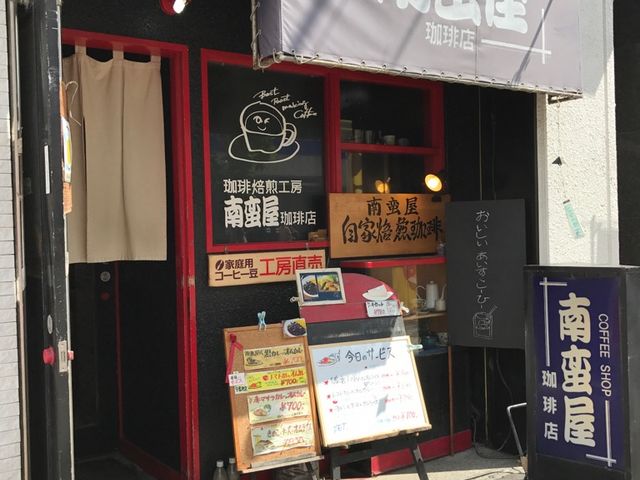 外観_南蛮屋珈琲店
