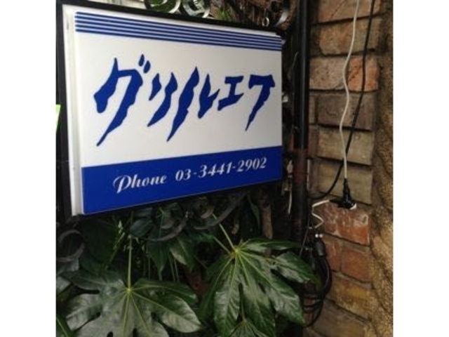 レトロなお店です_グリルエフ