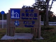 りそなさんの道の駅 良寛の里わしまの投稿写真1