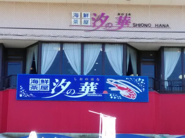汐の華_汐の華