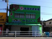 りそなさんの寺泊中央水産 まるなかの投稿写真1