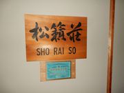w-masaさんのよろづや松籟荘の投稿写真1
