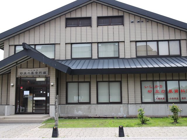 資料館入口_いしかり砂丘の風資料館