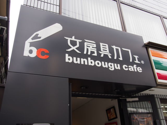 入口看板」_文房具カフェ