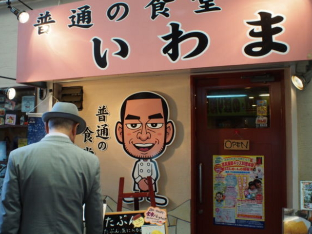 入口看板_普通の食堂いわま