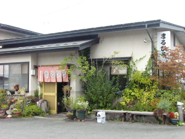 フラワー長井線の線路の近くにある、この店の外観_まるひろ