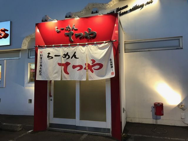 外観_らーめんてつや 美園店
