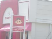 ジョンさんの不二家 秩父永田店(FUJIYA)の投稿写真1