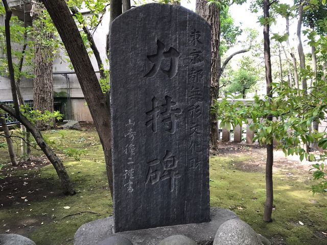 力持碑_深川力持の碑