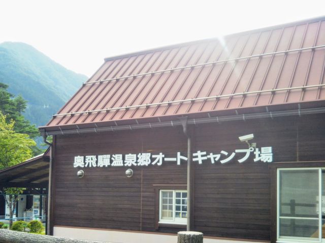 『奥飛騨温泉郷 オートキャンプ場』。_奥飛騨温泉郷オートキャンプ場