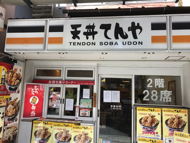 門前仲町店_てんや門前仲町店