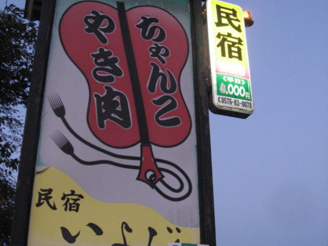 お店の看板_いよじ