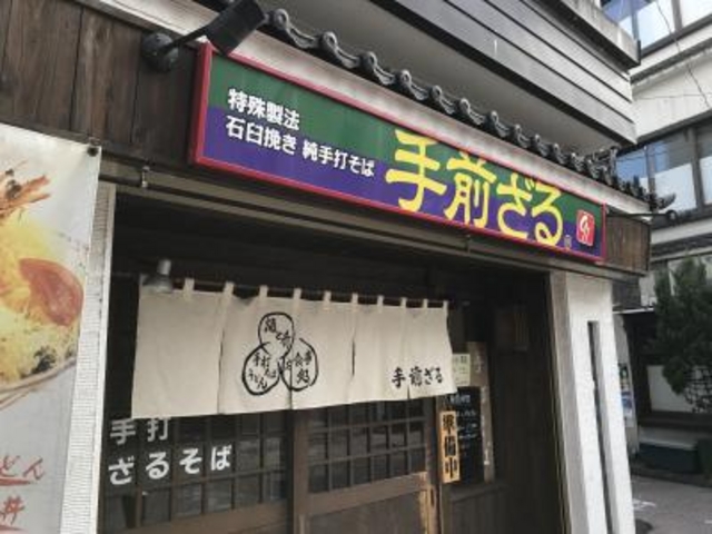 外観_手前ざる 俊