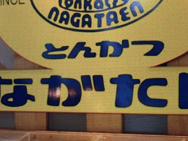 トンカツが、サクサク_とんかつながた園 コスモタワー店