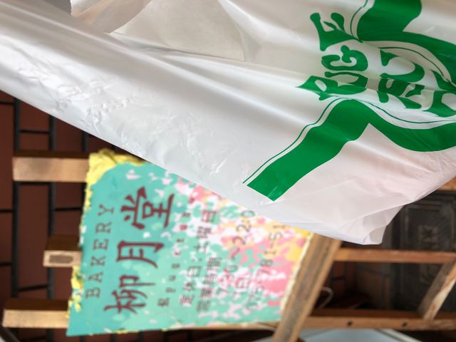 柳月堂_ベーカリー柳月堂
