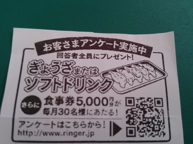 レシートに付いているアンケートがお得です_リンガーハット 八幡木屋瀬店