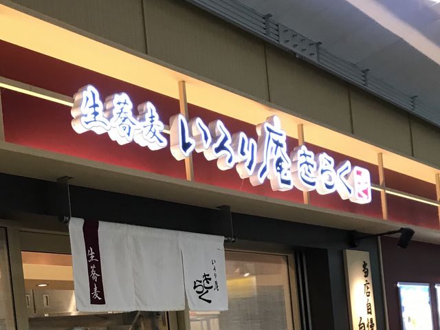 美味しかったです。_いろり庵きらく 高田馬場店