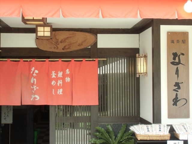 曽木の滝 和風レストランなりざわ