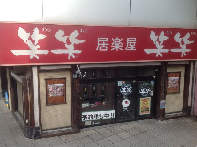 笑笑_居楽屋 笑笑 永山駅前店