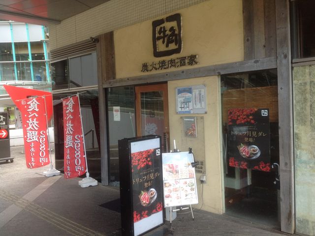 牛角_炭火焼肉酒家 牛角 京王永山店
