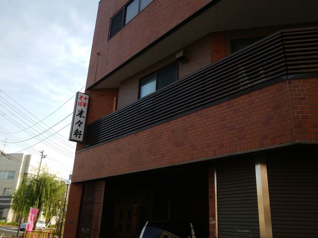 しらはたさん近くにあります_来々軒