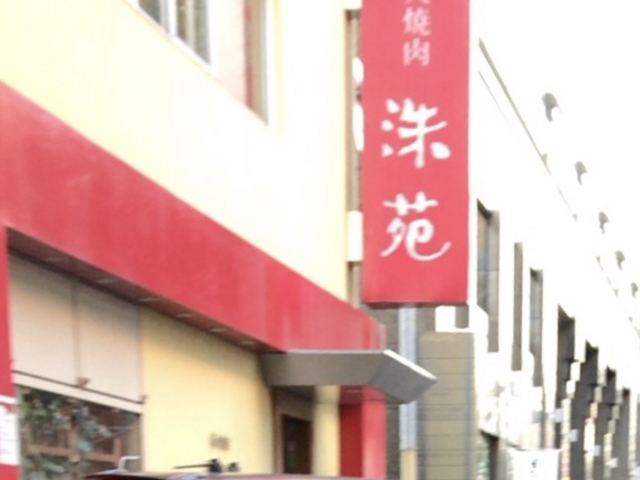 洙苑_洙苑